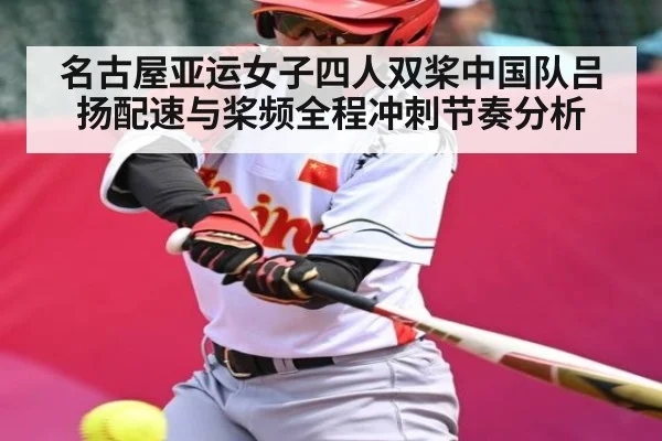 名古屋亚运女子四人双桨中国队吕扬配速与桨频全程冲刺节奏分析